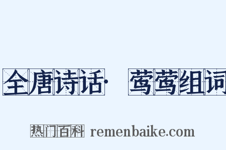 全唐诗话·莺莺组词是什么意思的图片